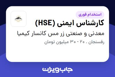 استخدام کارشناس ایمنی (HSE) - آقا در معدنی و صنعتی زر مس کانسار کیمیا