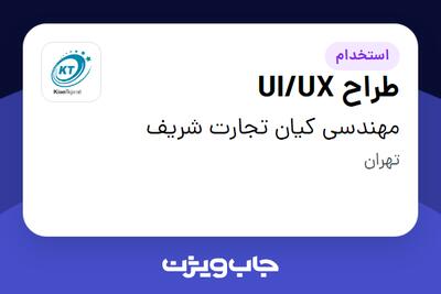 استخدام طراح UI/UX در مهندسی کیان تجارت شریف