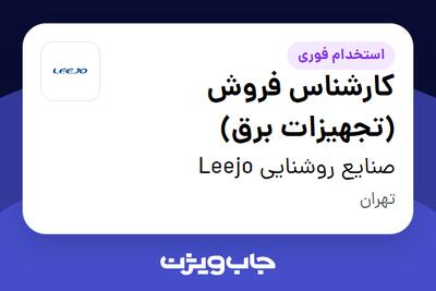 استخدام کارشناس فروش (تجهیزات برق) در صنایع روشنایی Leejo