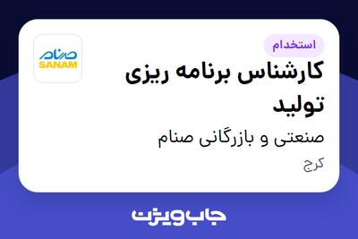 استخدام کارشناس برنامه ریزی تولید - آقا در صنعتی و بازرگانی صنام