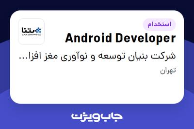 استخدام Android Developer در شرکت بنیان توسعه و نوآوری مغز افزار(بتنا)