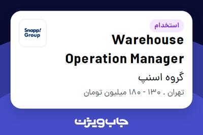 استخدام Warehouse Operation Manager در گروه اسنپ