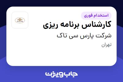 استخدام کارشناس برنامه ریزی در شرکت پارس سی تاک