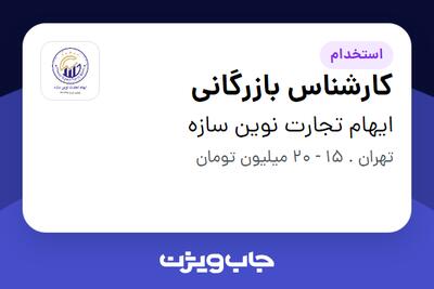 استخدام کارشناس بازرگانی در ایهام تجارت نوین سازه