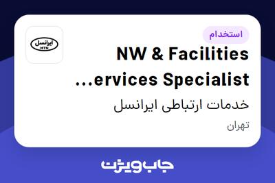 استخدام NW   Facilities Services Specialist (Vendor) در خدمات ارتباطی ایرانسل