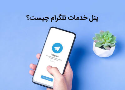 پنل خدمات تلگرام چیست و چه تاثیر در افزایش فروش کانال دارد؟ - خبرنامه