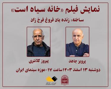 اکران «خانه سیاه است» فروغ فرخزاد