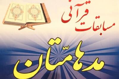 مرحله استانی مسابقات قرآنی «مدهامتان» فردا برگزار می شود