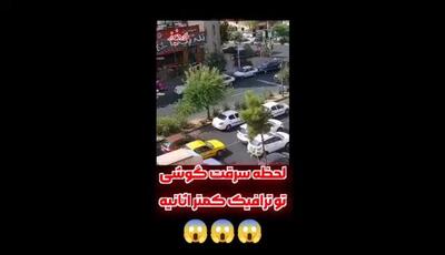 لحظه سرقت موبایل در ترافیک، فقط ۸ ثانیه