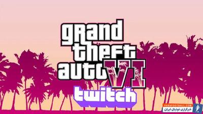 بازی GTA 6 و توییچ می‌توانند یک پیوند بهشتی داشته باشند - پارس فوتبال