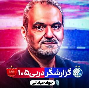 خیابانی گزارشگر دربی ۱۰۵ شد - پارس فوتبال