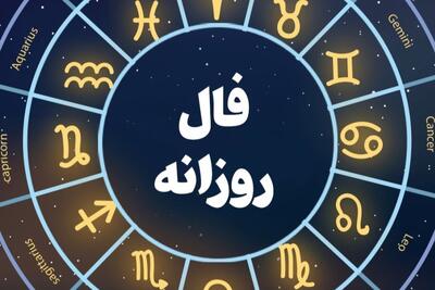 فال چهار شنبه ۸ اسفند ماه ۱۴۰۳