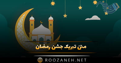 متن تبریک جشن رمضان؛ جملات شاد کوتاه درباره ماه رمضان