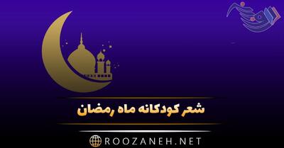 شعر کودکانه ماه رمضان + چندین شعر زیبای کودکانه مذهبی برای ماه عبادت و روزه