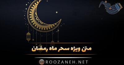 متن ویژه سحر ماه رمضان + جملات و اشعار ویژه سحری ماه عبادت