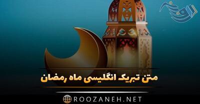 متن تبریک انگلیسی ماه رمضان + جملات مذهبی ماه مبارک رمضان با ترجمه فارسی