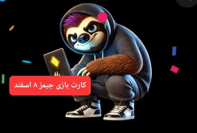 کارت بازی جیمز امروز چهارشنبه ۸ اسفند ۱۴۰۳