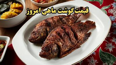 قبل از خرید قیمت‌ها رو چک کنید!/آخرین قیمت روز انواع ماهی امروز چهارشنبه ۸ اسفند ۱۴۰۳