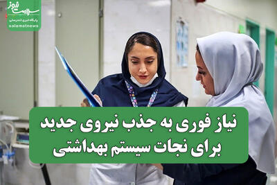 بحران کمبود پرستار؛ نیاز فوری به جذب نیروی جدید برای نجات سیستم بهداشتی