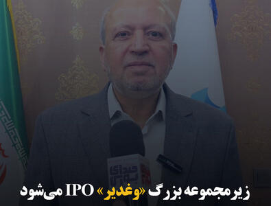 زیرمجموعه بزرگ «وغدیر» IPO می‌شود