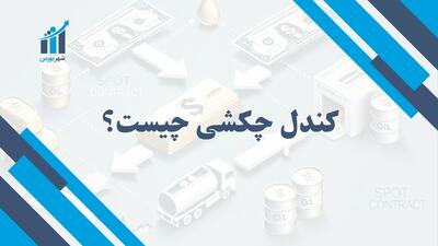 کندل چکشی چیست؟ | آشنایی با الگوی کندل چکشی در تحلیل تکنیکال