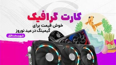 بهترین کارت‌های گرافیک اقتصادی برای تعطیلات عید 1404: انتخاب‌هایی برای هر بودجه