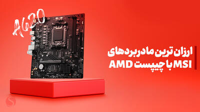 معرفی ارزان ترین مادربردهای MSI‌ برای پردازنده‌های AMD در بازار ایران