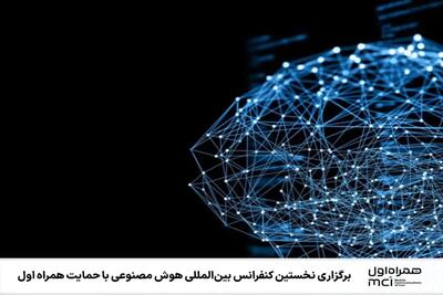 برگزاری نخستین کنفرانس بین‌المللی هوش مصنوعی با حمایت همراه اول