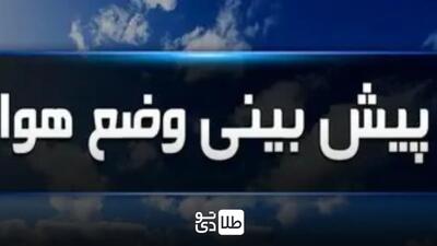 هواشناسی ایران | پیش‌بینی وضعیت هوای کشور در ۳ روز آینده