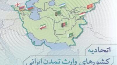 برگزاری نشست علمی «همگرایی منطقه‌ای در حوزه تمدن ایرانی» در دانشگاه تهران