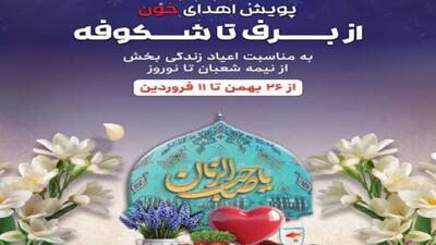 برگزاری پویش اهدای خون «از برف تا شکوفه» در مازندران