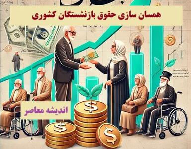 اندیشه معاصر- جدیدترین اخبار همسان سازی حقوق بازنشستگان کشوری ۱۴۰۳| همسان سازی حقوق بازنشستگان کشوری در سال ۱۴۰۳ اندیشه معاصر