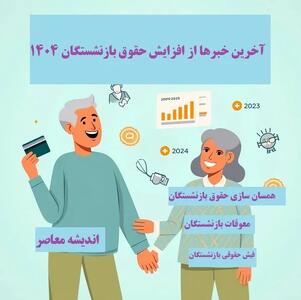 آخرین اخبار بازنشستگان تامین اجتماعی امروز ۹ اسفند اندیشه معاصر