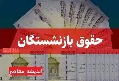 همسان سازی حقوق بازنشستگان امروز در ۹ اسفند | معوقات همسان‌ سازی حقوق بازنشستگان در نیمه دوم اسفند واریز میشود/ آغاز شدن متناسب سازی حقوق بازنشستگان اندیشه معاصر