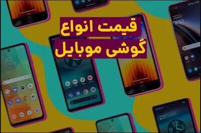 قیمت گوشی موبایل ۹ اسفند ۱۴۰۳