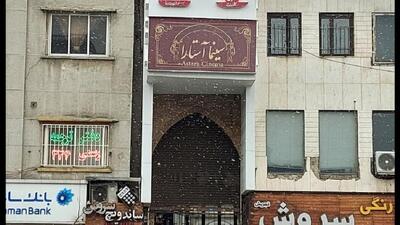 (عکس) سفر به تهران قدیم؛ سینمایی که سالن عروسی بود