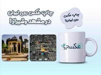 چاپ لیوان در مشهد و شیراز: ترکیب هنر و کیفیت