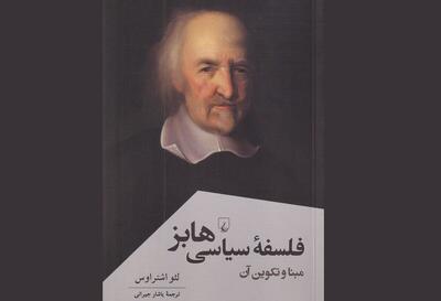 «فلسفه سیاسی هابز»؛ اثری در فراسوی «تاریخ اندیشه» رایج