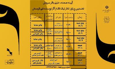 نخستین رپرتوار تئاتر تیک تاک در سنندج آغاز شد