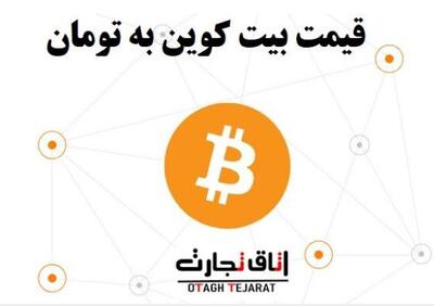 قیمت لحظه ای بیت کوین امروز 7 اسفند 1403