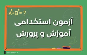 فرصتی طلایی برای استخدام در آموزش و پرورش