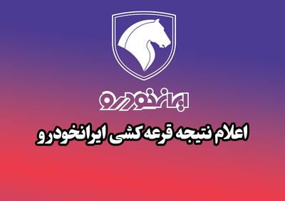 اسامی برندگان ایران خودرو در قرعه کشی اسفند 1403