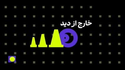 خارج از دید هفته (۹ اسفند)