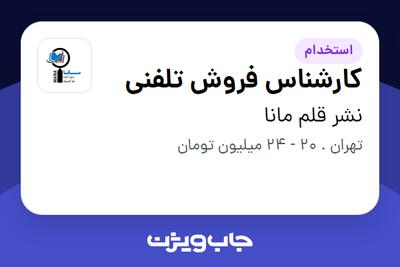 استخدام کارشناس فروش تلفنی در نشر قلم مانا