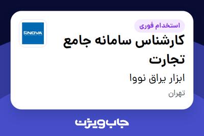 استخدام کارشناس سامانه جامع تجارت - آقا در ابزار یراق نووا