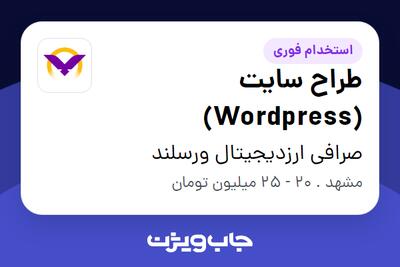 استخدام طراح سایت (Wordpress) در صرافی ارزدیجیتال ورسلند