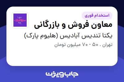 استخدام معاون فروش و بازرگانی در یکتا تندیس آبادیس (هلیوم پارک)