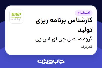 استخدام کارشناس برنامه ریزی تولید در گروه صنعتی جی آی اس پی