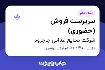 استخدام سرپرست فروش (حضوری) - آقا در شرکت صنایع غذایی جاجرود