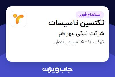 استخدام تکنسین تاسیسات - آقا در شرکت نیکی مهر قم